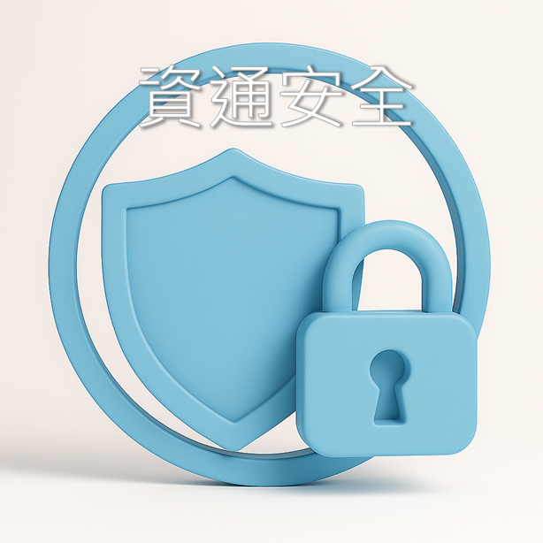 資通安全圖片(另開新視窗)