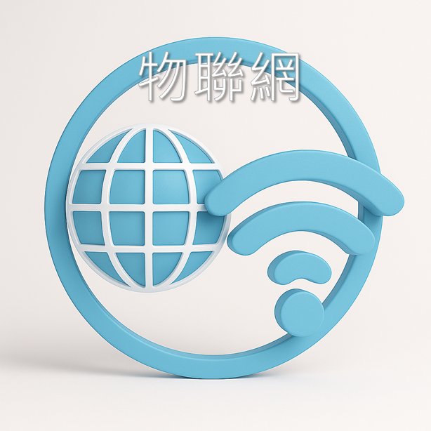 物聯網圖片(另開新視窗)